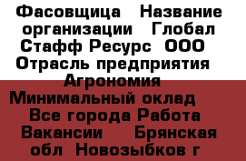 Фасовщица › Название организации ­ Глобал Стафф Ресурс, ООО › Отрасль предприятия ­ Агрономия › Минимальный оклад ­ 1 - Все города Работа » Вакансии   . Брянская обл.,Новозыбков г.